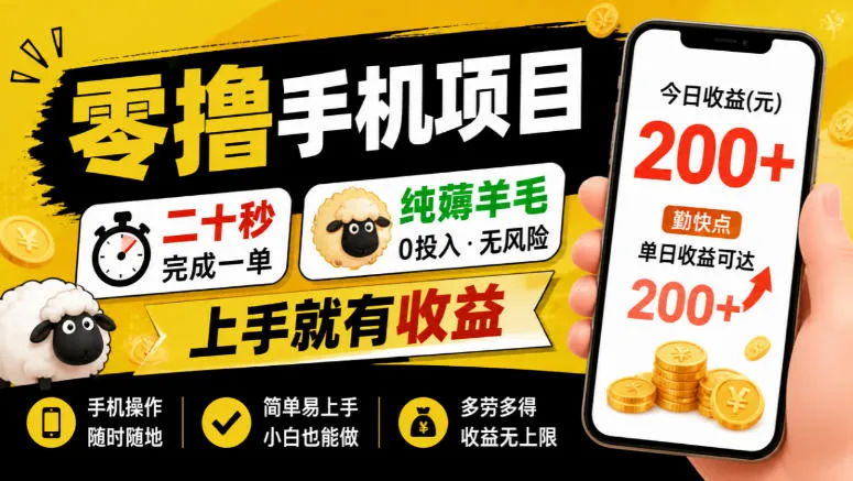 零撸手机项目,二十秒完成一单,纯薅羊毛,上手就有收益,勤快点单日收益可达200+【揭秘】 1 零撸手机项目,二十秒完成一单,纯薅羊毛,上手就有收益,勤快点单日收益可达200+【揭秘】
