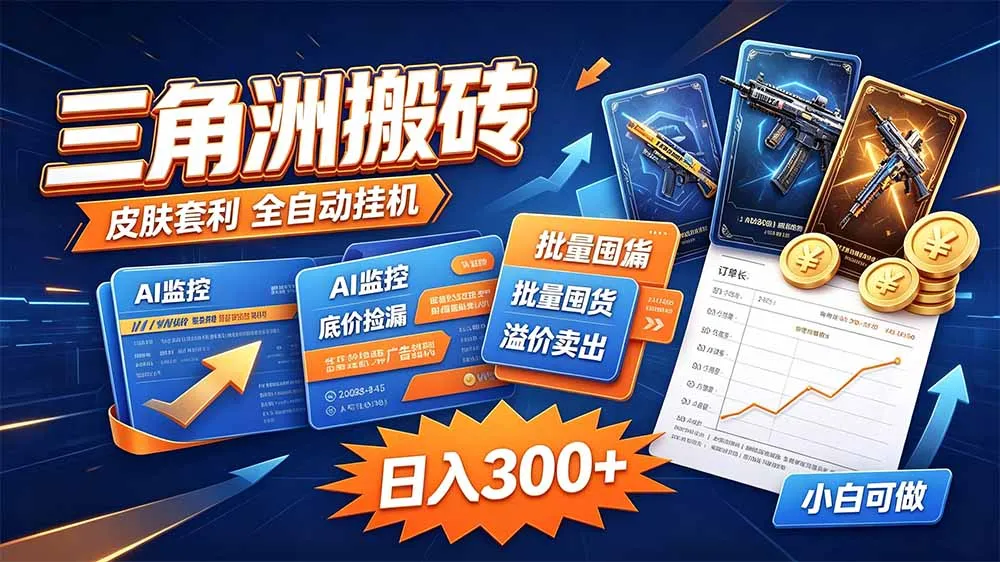 三角洲搬砖 独家捡漏套利玩法 0封号单机日产300＋ 1