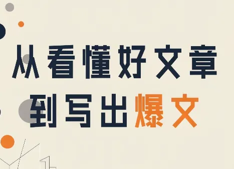 从看懂好文章，到写出爆文