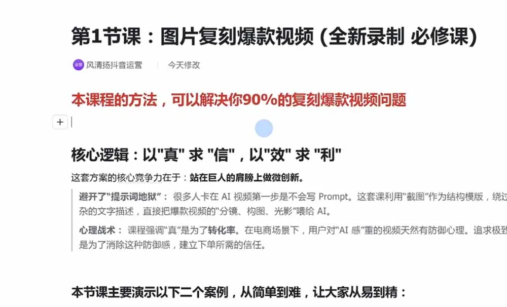 颠覆式AI短视频课-更新｜素材挖掘，AI修图，视频重绘，人声处理｜电商实体带货引流全流程实操教学 4