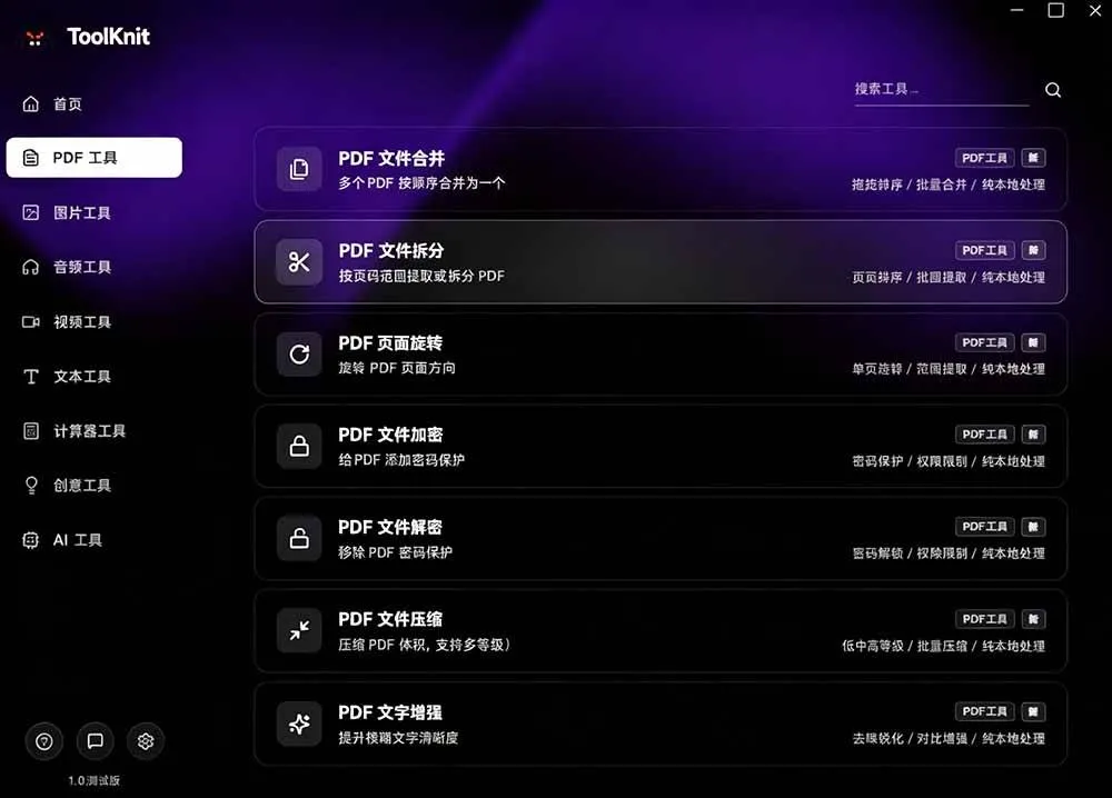 (19672期)开源宝藏工具箱来了!包含 PDF/图片/音视频/AI/文本 等 20+ 工具,完全离线免费使用 toolknit-desktop (19672期)开源宝藏工具箱来了!包含 PDF/图片/音视频/AI/文本 等 20+ 工具,完全离线免费使用 toolknit-desktop