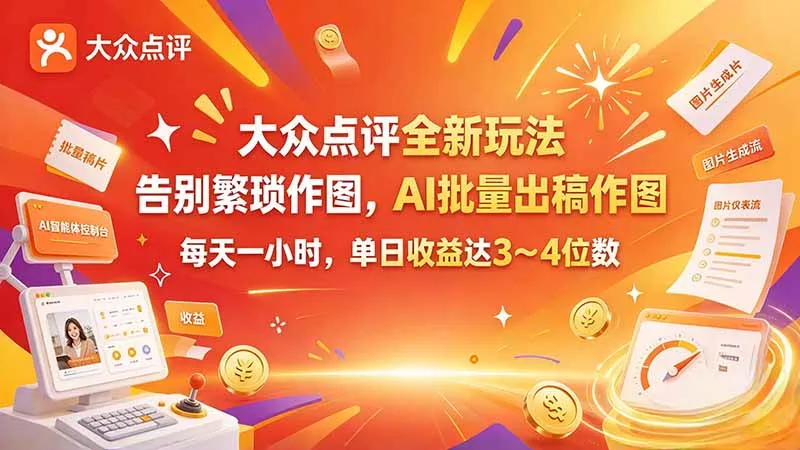 大众点评全新玩法，不用繁琐作图，AI 批量出稿作图，每天一小时，单日收益达 3～4 位数