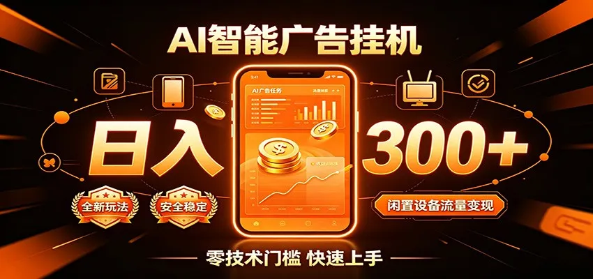 闲置流量别浪费,挂机日赚300+,流量轻松变现增收