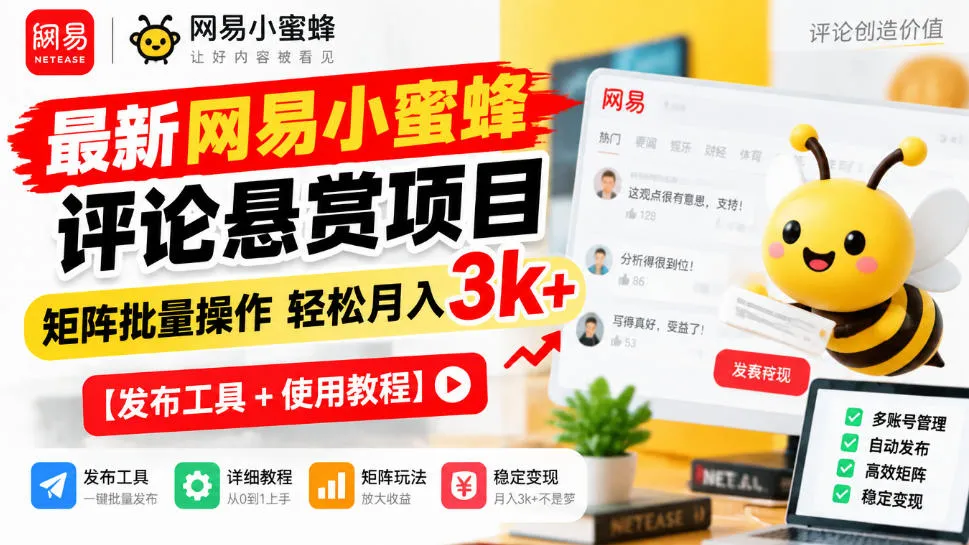 最新网易小蜜蜂评论悬赏项目，矩阵批量操作轻松月入3k+【发布工具＋使用教程】