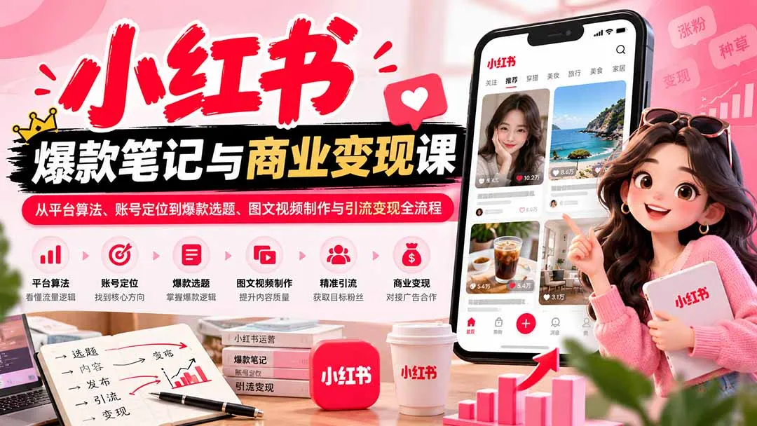 2026小红书爆款笔记与商业变现课:从平台算法、账号定位到爆款选题、图文视频制作与引流变现全流程 1 2026小红书爆款笔记与商业变现课:从平台算法、账号定位到爆款选题、图文视频制作与引流变现全流程 1
