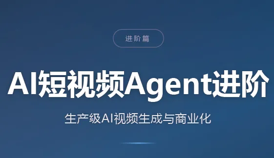 AI短视频Agent进阶