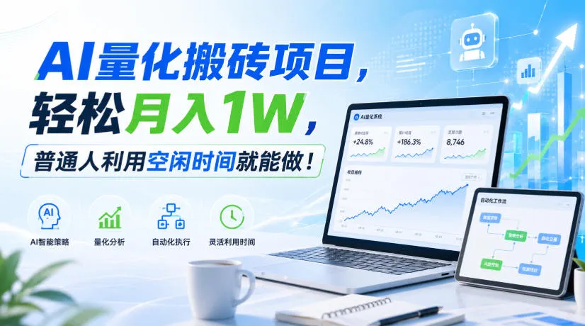 AI量化搬砖项目，轻松月入1W，普通人利用空闲时间就能做！【揭秘】