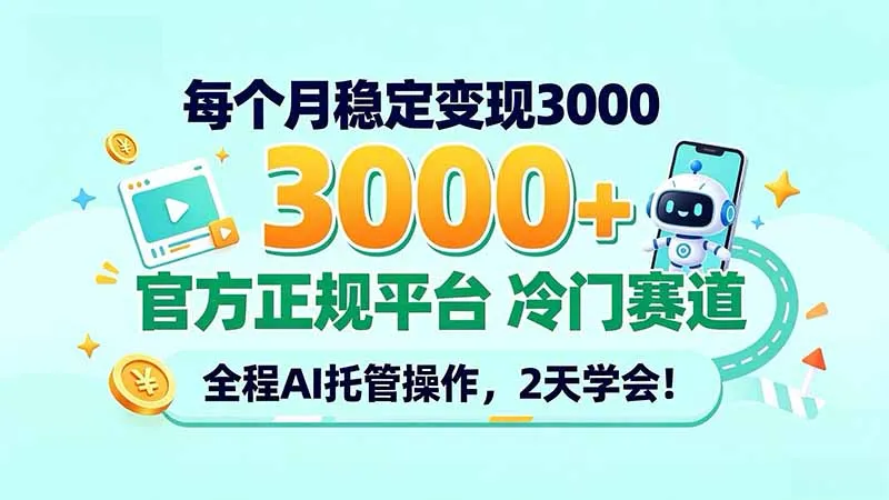 每个月稳定变现3000＋， 官方正规平台 冷门赛道， 全程ai托管操作，2天学会！