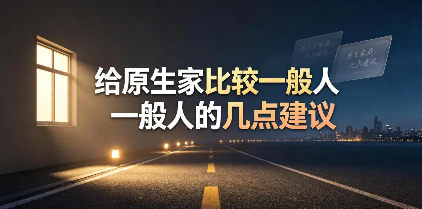 某公众号付费文章：给原生家庭比较一般人的几点建议