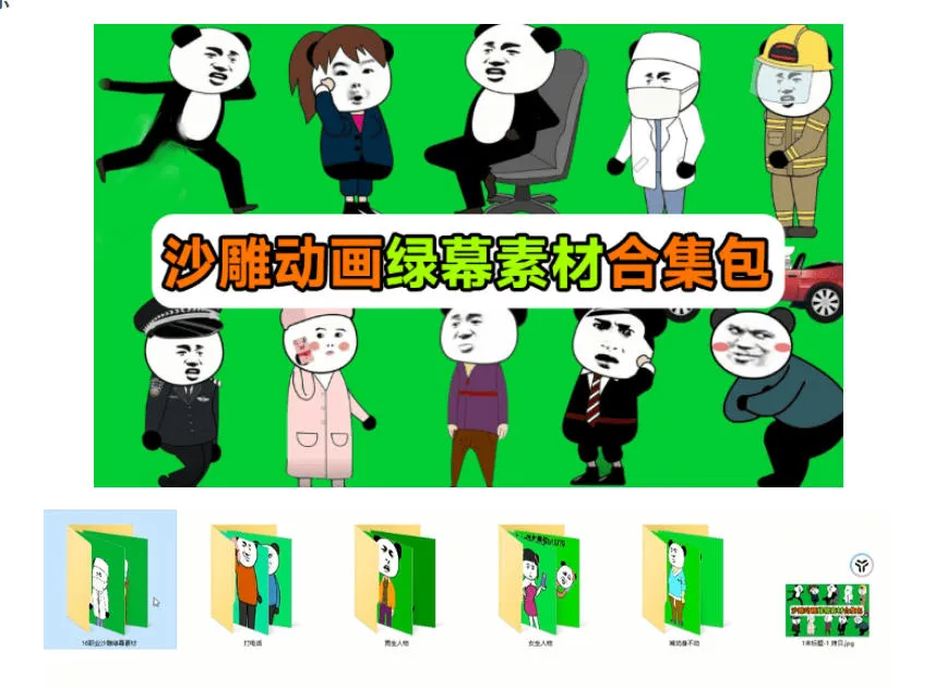 600+套沙雕动画绿幕素材来了!最新购买,全中文分类,支持一键绿幕抠出使用,沙雕动画制作必备素材包 2 600+套沙雕动画绿幕素材来了!最新购买,全中文分类,支持一键绿幕抠出使用,沙雕动画制作必备素材包