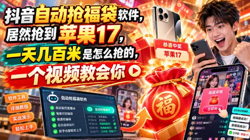 抖音自动抢福袋软件，居然抢到苹果17，一天几百是怎么抢的，一个视频教会你【揭秘】