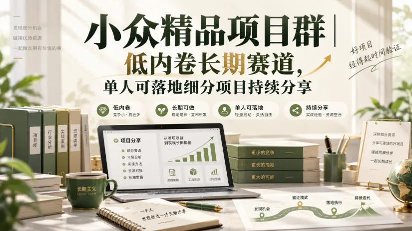 小众精品项目群｜低内卷长期赛道，单人可落地细分项目持续分享