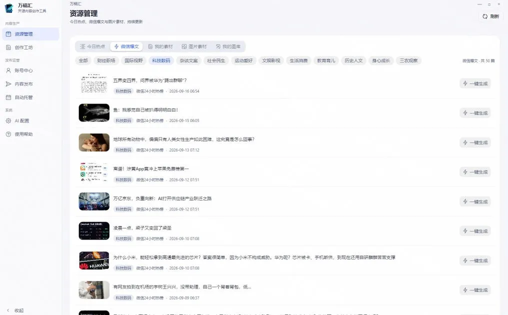 全自动抓取全网热点,创作文章并排版,并多平台自动发布!2.5k stars热点写作工具万稿汇AIMedia 2 全自动抓取全网热点,创作文章并排版,并多平台自动发布!2.5k stars热点写作工具万稿汇AIMedia
