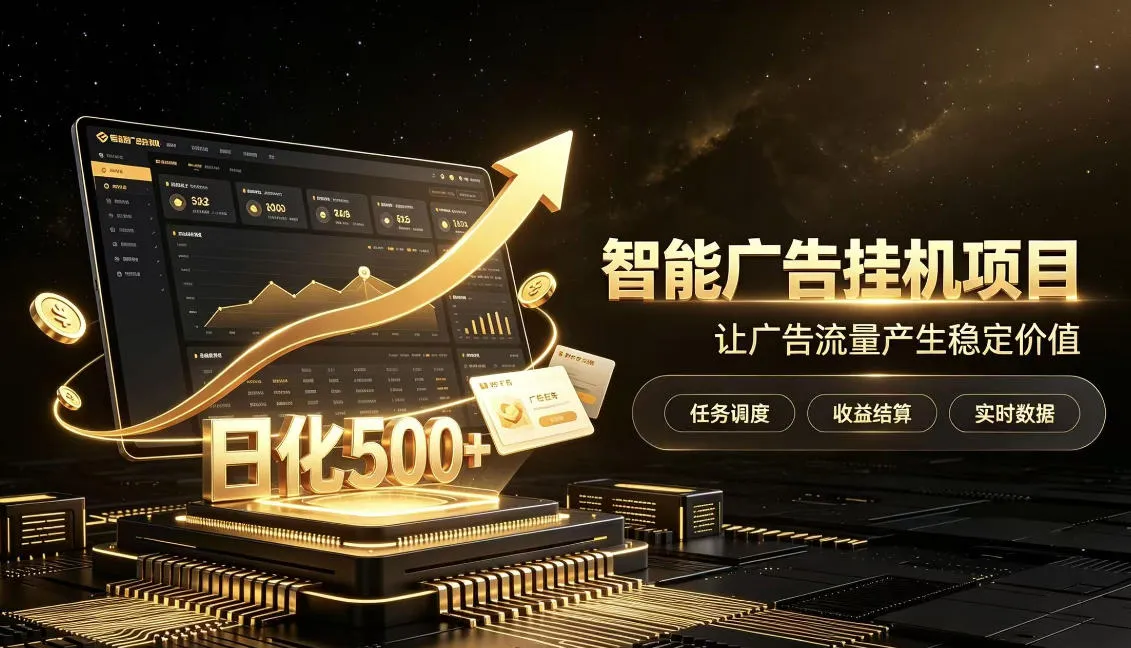 稀缺宝藏项目公开招募，低风险把握月入过万良机，无需复杂基础，上手简单【揭秘】