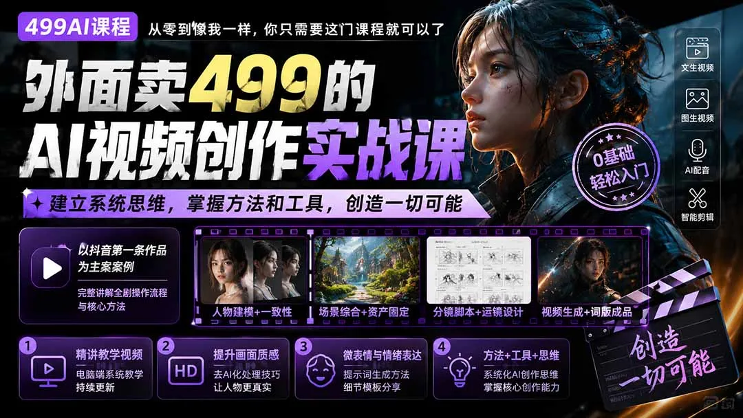 外面卖499的AI视频创作实战课：建立系统思维，掌握方法和工具，创造一切可能。 2