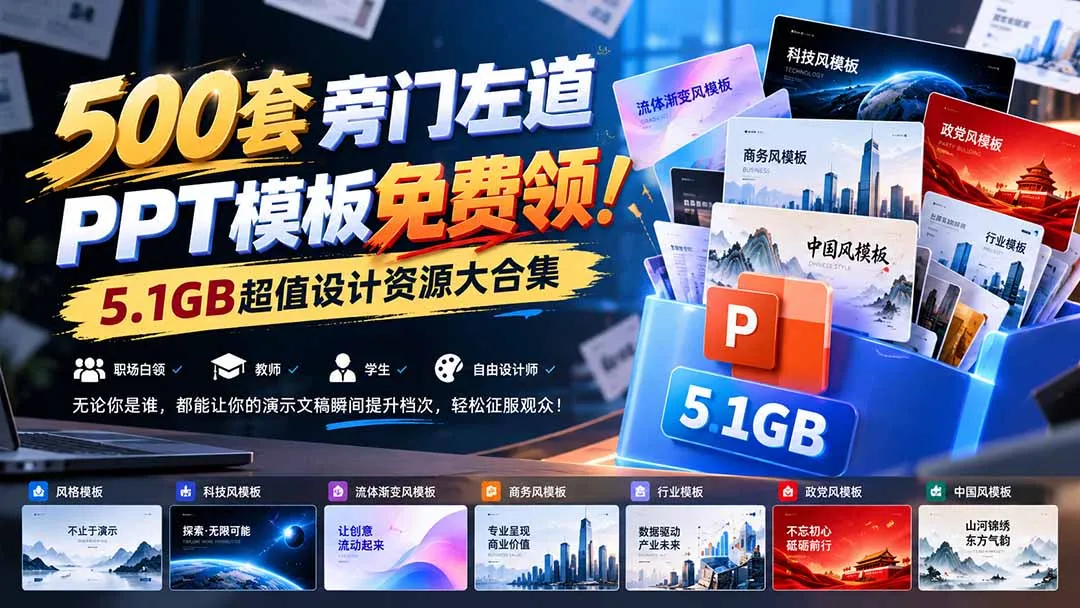 500套旁门左道PPT模板免费领！5.1GB超值设计资源大合集 1