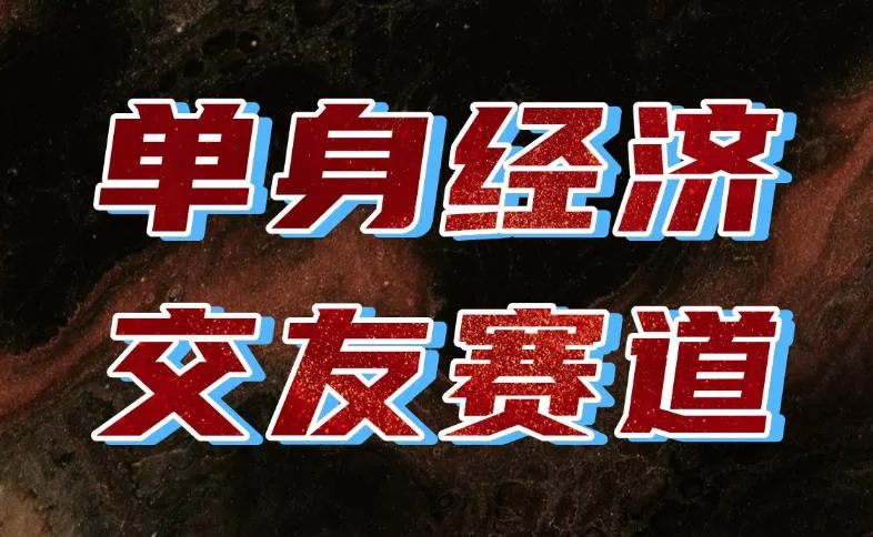 单身经济赛道，执行力到位，一天轻松800+，门槛低、新手友好，可以长期持续做【揭秘】