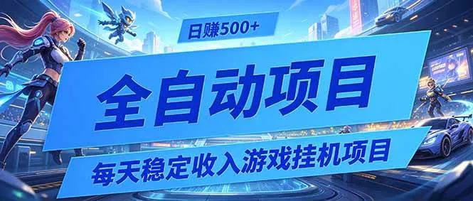 （19000期）每天稳定收入的游戏挂机项目，0基础小白解放双手，日赚500+【揭秘】