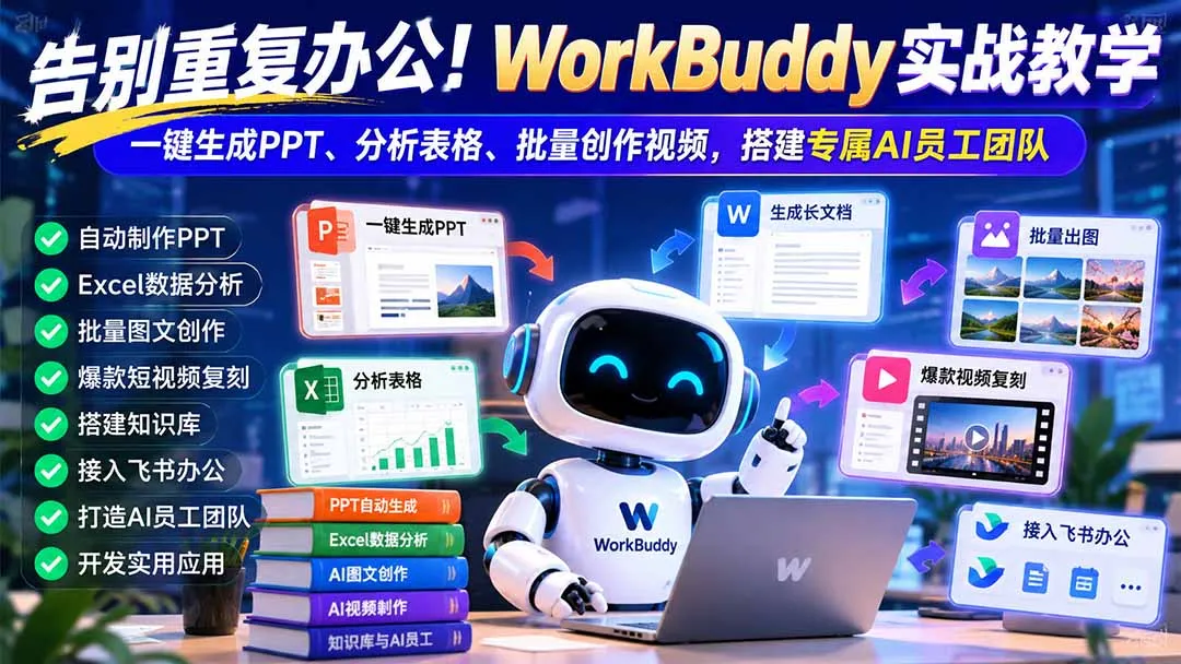 告别重复办公！WorkBuddy实战教学：一键生成PPT、分析表格、批量创作视频，搭建专属AI员工团队 1