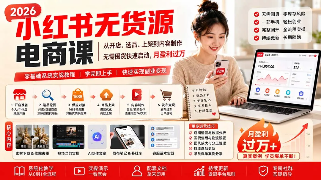 小红书无货源电商课(8月30更新 1 小红书无货源电商课(8月30更新 1