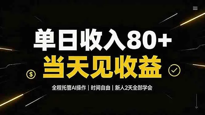 （19615期）单日收入80+，全程托管Ai操作，时间自由，当天见收益，新人2天全部学会！