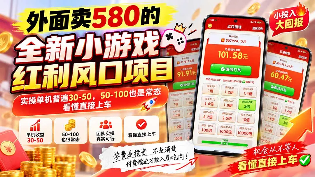 外面卖580的全新小游戏红利风口已炸场，实操单机普遍30-50，50-100也是常态，看懂直接上车 1