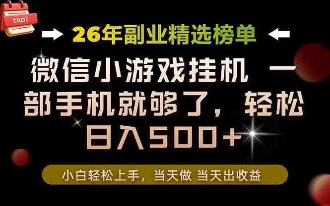 （19416期）26年副业首推！一部手机，轻松日入500+，真正的落地项目，错过真的亏大了！
