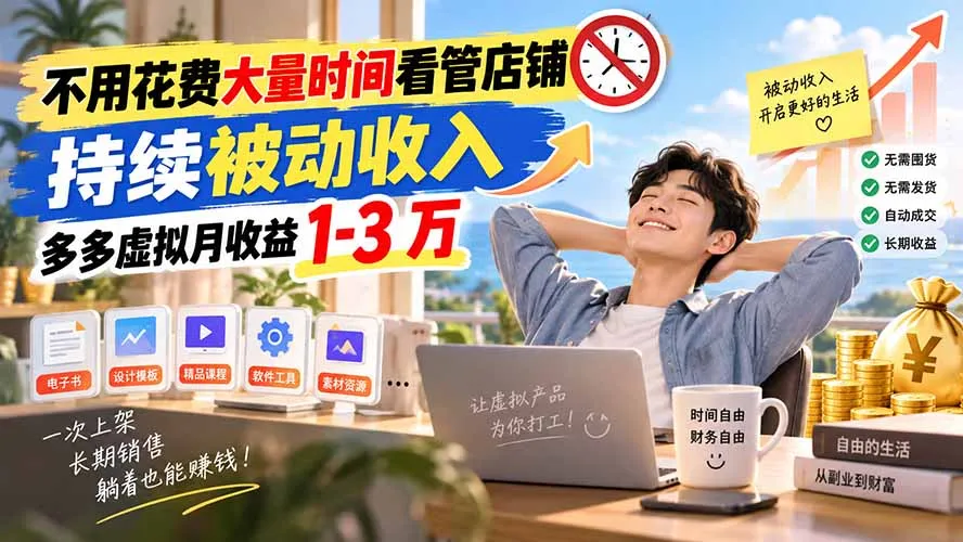 不用花费大量时间看管店铺,持续被动收入,多多虚拟月收益 1-3 万 1 不用花费大量时间看管店铺,持续被动收入,多多虚拟月收益 1-3 万 1