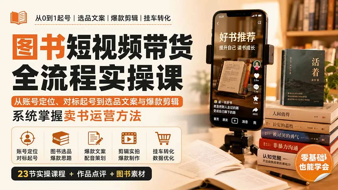 图书短视频带货全流程实操课:从账号定位、对标起号到选品文案与爆款剪辑,系统掌握卖书运营方法 1 图书短视频带货全流程实操课:从账号定位、对标起号到选品文案与爆款剪辑,系统掌握卖书运营方法 1