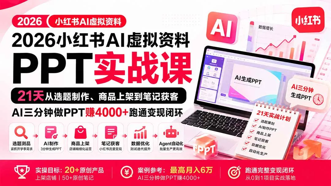 2026小红书AI虚拟资料PPT实战课:21天从选题制作、商品上架到笔记获客,AI三分钟做PPT赚4000+跑通变现闭环 1 2026小红书AI虚拟资料PPT实战课:21天从选题制作、商品上架到笔记获客,AI三分钟做PPT赚4000+跑通变现闭环 1