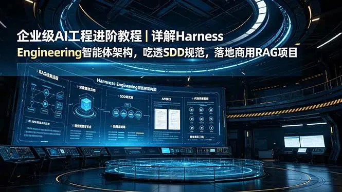 (19158期)企业级AI工程进阶教程|详解Harness Engineering智能体架构,吃透SDD规范,落地商用RAG项目 (19158期)企业级AI工程进阶教程|详解Harness Engineering智能体架构,吃透SDD规范,落地商用RAG项目