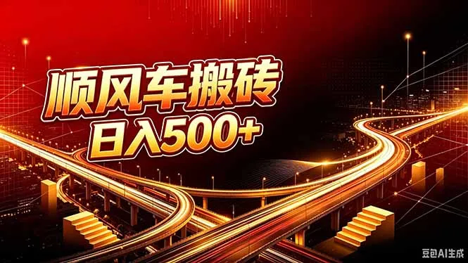顺风车搬砖计划 |日入500+|个人副业→工作室规模化路径 1 顺风车搬砖计划 |日入500+|个人副业→工作室规模化路径 1