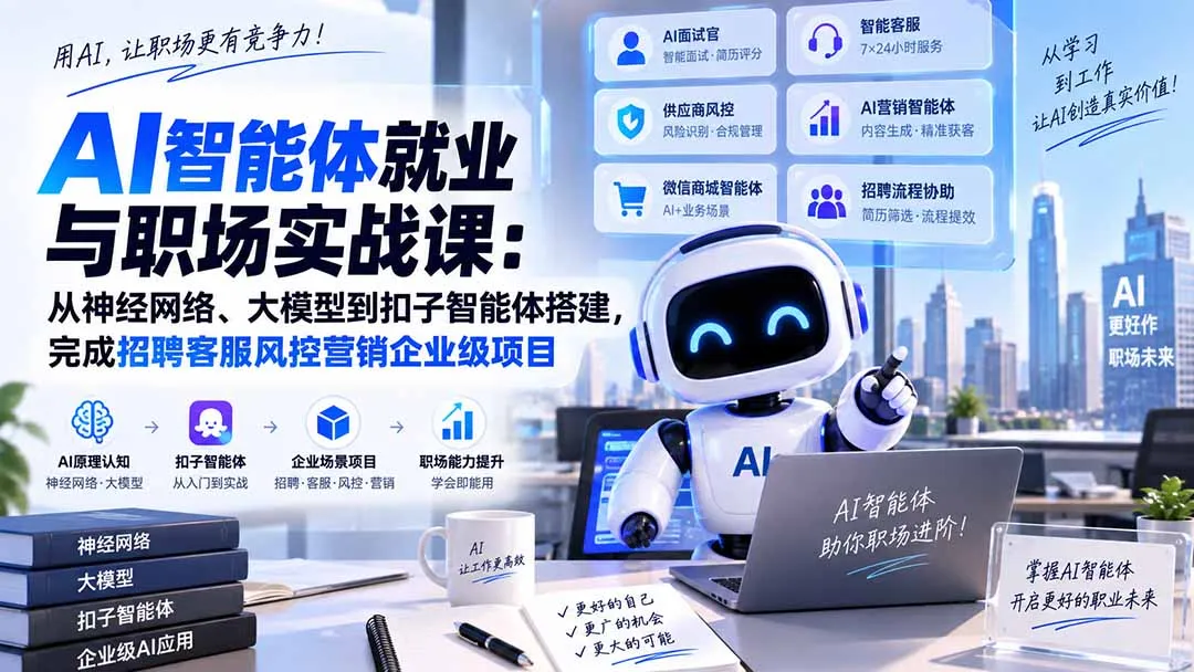AI智能体就业与职场实战课:从神经网络、大模型到扣子智能体搭建,完成招聘客服风控营销企业级项目 1 AI智能体就业与职场实战课:从神经网络、大模型到扣子智能体搭建,完成招聘客服风控营销企业级项目 1