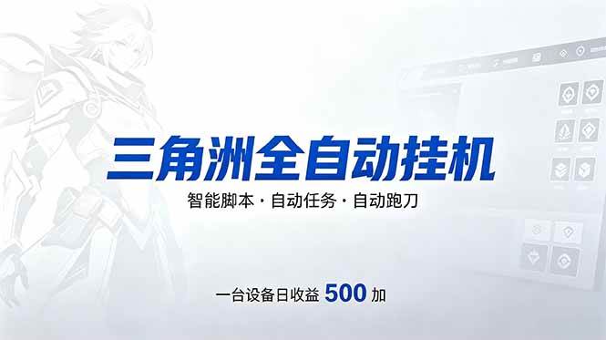 （18347期）三角洲全自动跑刀挂机项目，单账号日收15~20