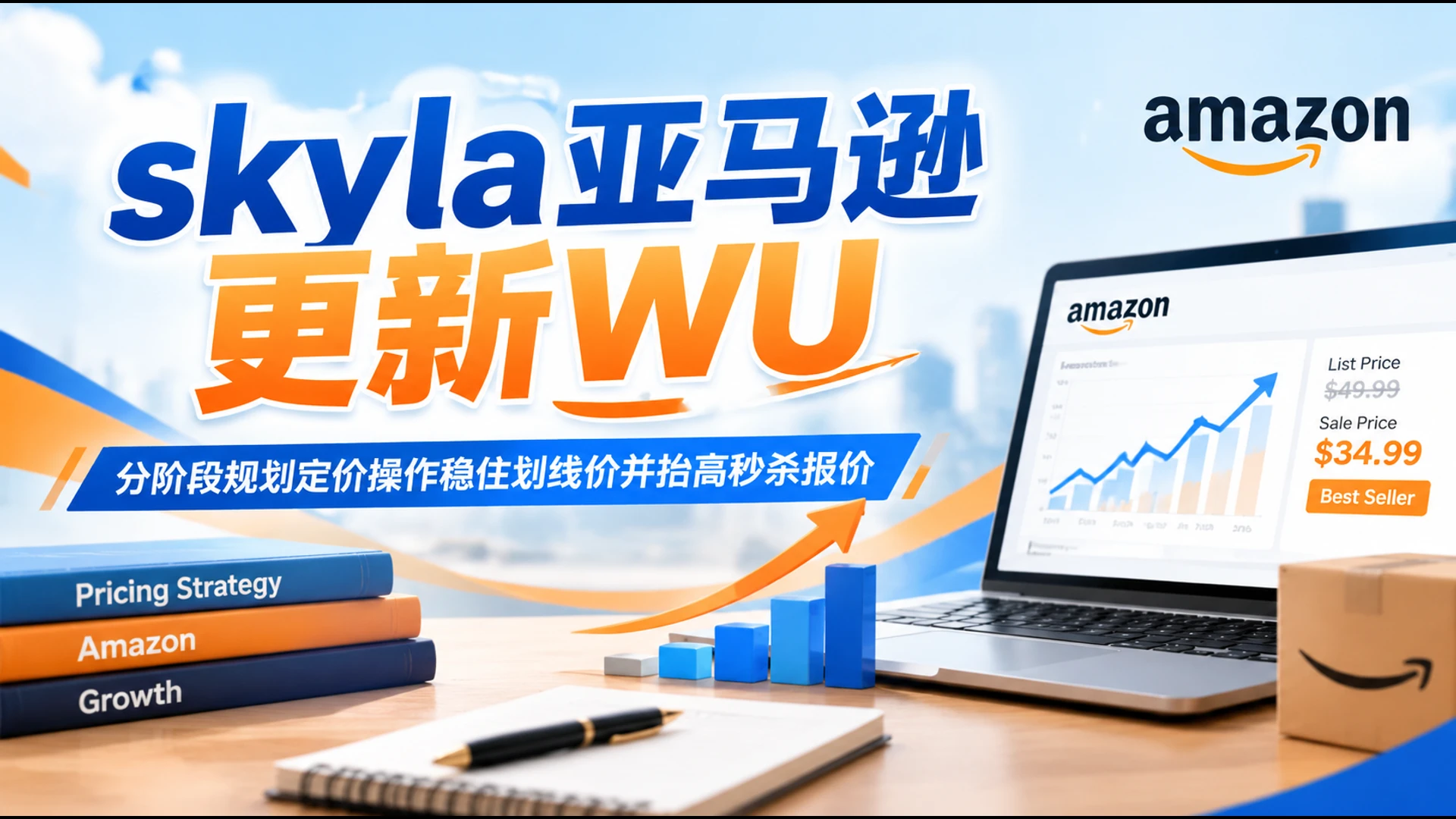 skyla亚马逊更新WU,分阶段规划定价操作稳住划线价并抬高秒杀报价 skyla亚马逊更新WU,分阶段规划定价操作稳住划线价并抬高秒杀报价
