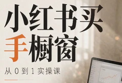 大糖老师·小红书买手橱窗从0到1实操课 1 大糖老师·小红书买手橱窗从0到1实操课 1