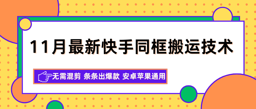 11月最新快手同框搬运技术，无需混剪 条条出爆款 安卓苹果通用