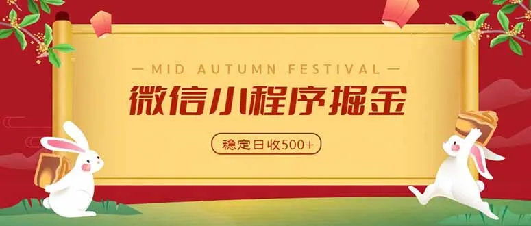 微信小程序掘金，学员反馈单日近700收益，多渠道收益来源，靠谱可落地副业