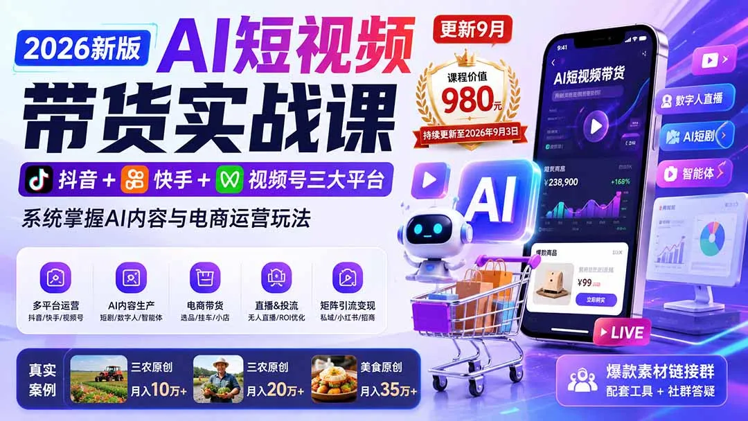 2026新版AI短视频带货实战课-更新9月:抖音+快手+视频号三大平台,系统掌握AI内容与电商运营玩法 1 2026新版AI短视频带货实战课-更新9月:抖音+快手+视频号三大平台,系统掌握AI内容与电商运营玩法 1