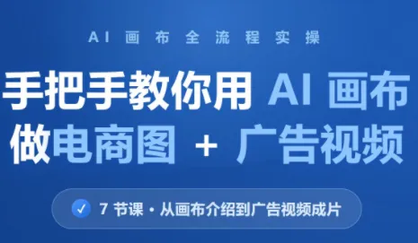 林老师·教你用AI画布做电商图+广告视频(更新) 1 林老师·教你用AI画布做电商图+广告视频(更新) 1