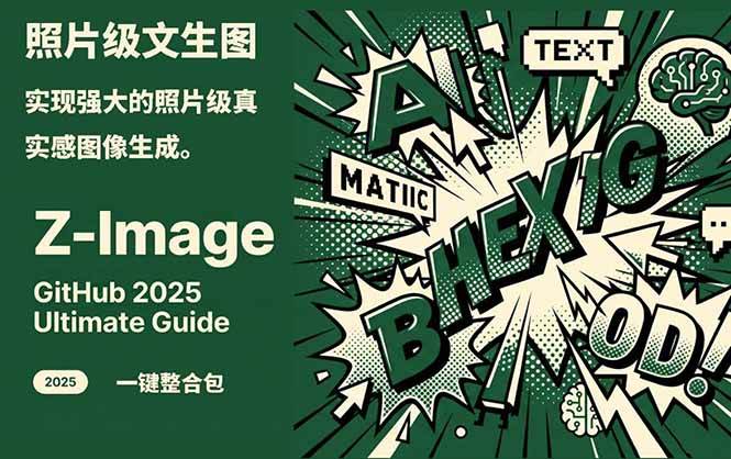 （17195期）Z-Image -照片级AI文生图神器ComfyUI一键整合包显存8G可用