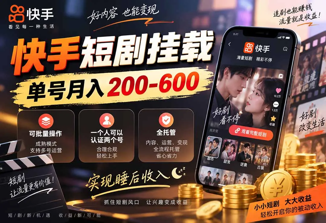快手短剧挂载 全托管 单号月入200-600 可批量 3-5分钟搞定 1 快手短剧挂载 全托管 单号月入200-600 可批量 3-5分钟搞定 1