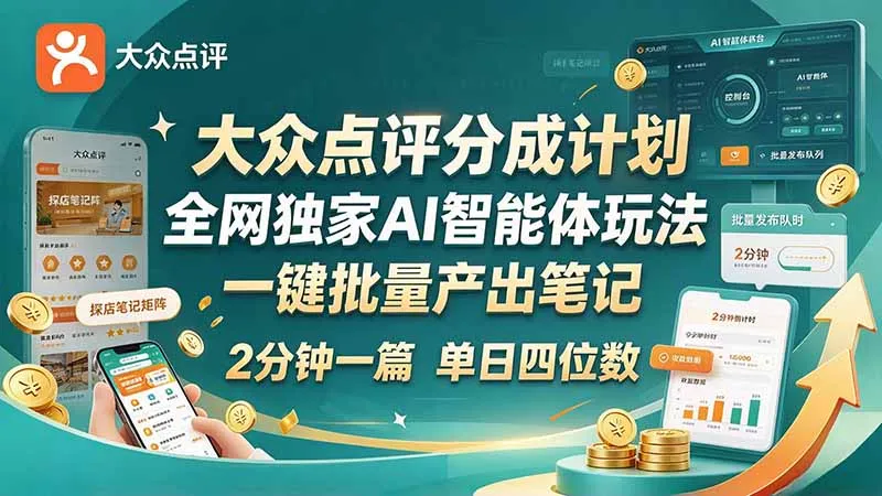 最新大众点评分成计划 全网独家 AI 智能体玩法,一键批量产出笔记,2 分钟一篇,新手直接跑出单日四位数 1 最新大众点评分成计划 全网独家 AI 智能体玩法,一键批量产出笔记,2 分钟一篇,新手直接跑出单日四位数 1