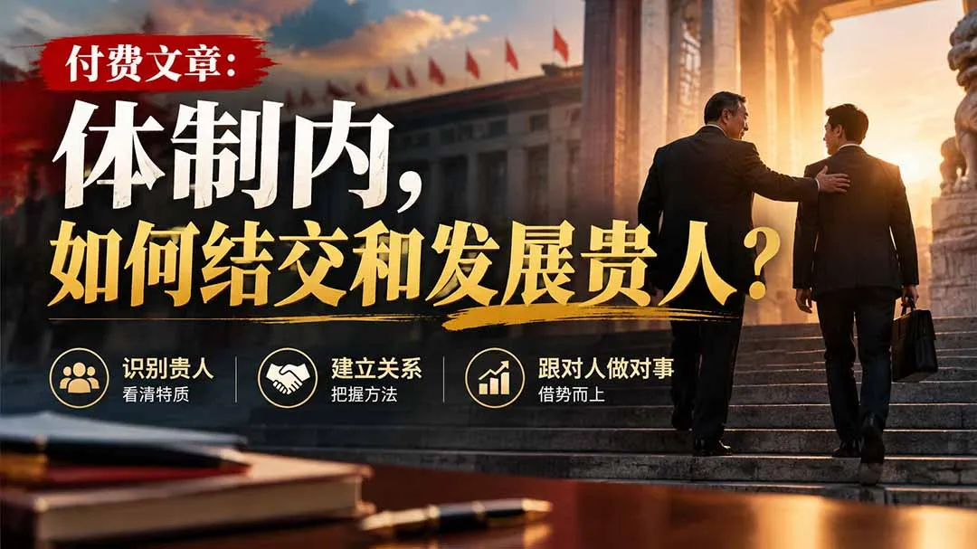 【无水印】付费文章:体制内,如何结交和发展贵人? 1 【无水印】付费文章:体制内,如何结交和发展贵人? 1