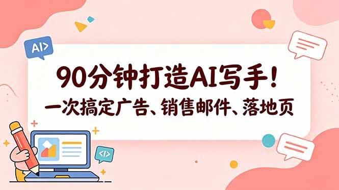 （18548期）90分钟打造AI写手！一次搞定广告、销售邮件、落地页【原创双语字幕】
