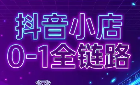 兵哥电商·抖音小店从0到1全链路(更新9月) 1 兵哥电商·抖音小店从0到1全链路(更新9月) 1