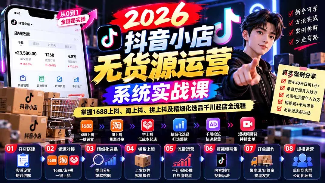 【无水印】2026抖音小店无货源运营系统实战课:掌握1688上抖、淘上抖、拼上抖及精细化选品千川起店全流程 1 【无水印】2026抖音小店无货源运营系统实战课:掌握1688上抖、淘上抖、拼上抖及精细化选品千川起店全流程 1