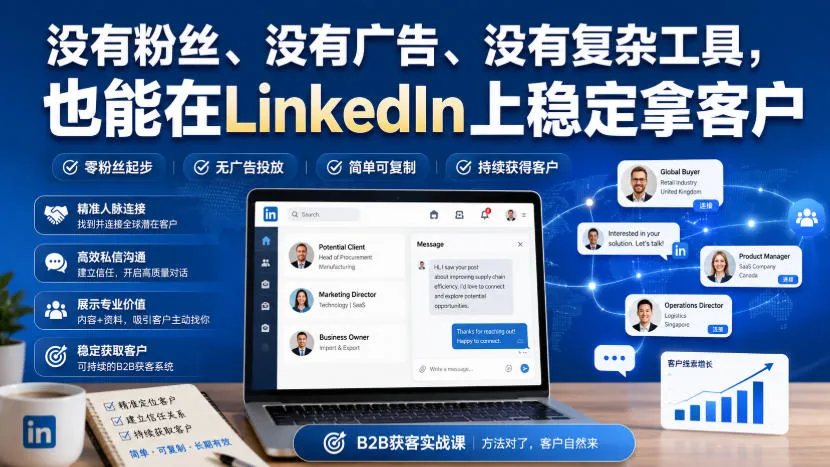 没有粉丝、没有广告、没有复杂工具，也能在LinkedIn上稳定拿客户【原创双语字幕】