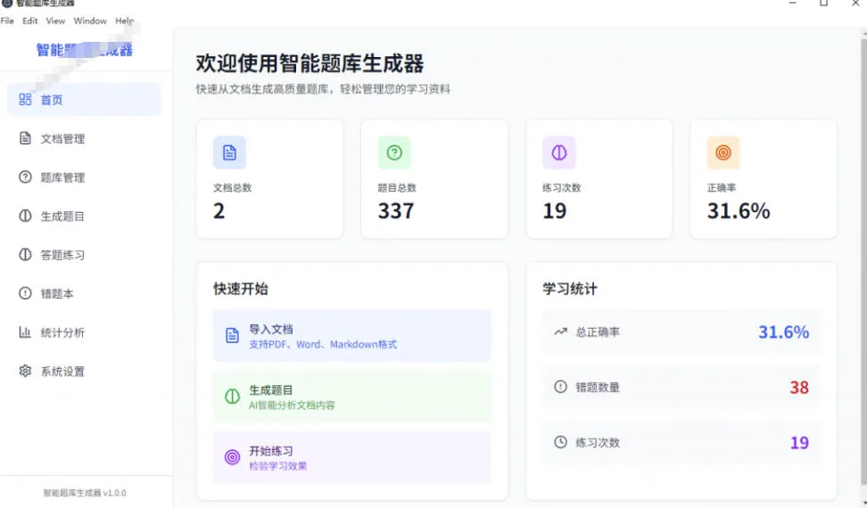 Windows智能题库生成器!导入文档一键生成题库和答案,并支持刷题模式,教师及学生必备工具原创 Windows智能题库生成器!导入文档一键生成题库和答案,并支持刷题模式,教师及学生必备工具原创