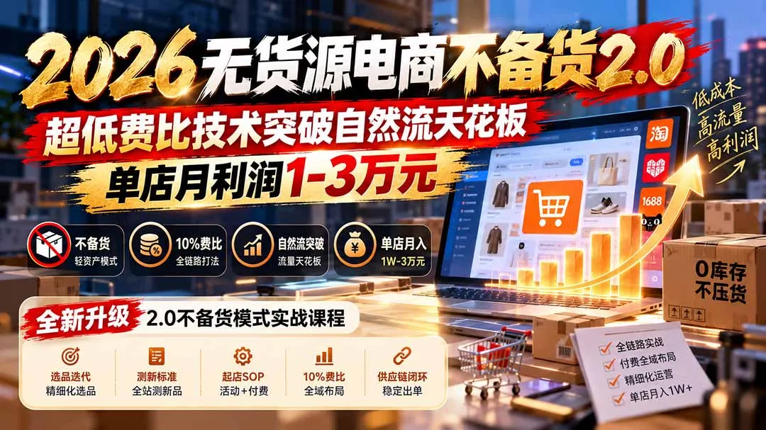 2026无货源电商不备货2.0【更新1019】:超低费比技术突破自然流天花板,单店月利润1-3万元